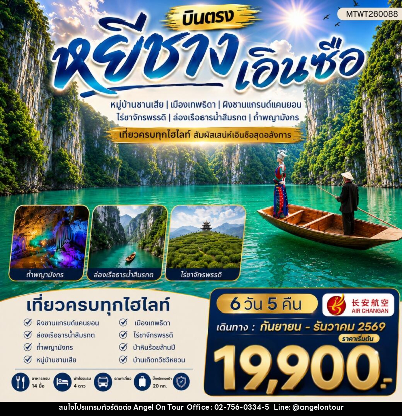 ทัวร์จีน เมืองหยีชาง หมู่บ้านซานเสีย เอินซือ เมืองเทพธิดา ผิงซานแกรนด์แคนยอน ไร่ชาจักรพรรดิ์ ถ้ำพญามังกร - บริษัท แองเจิลออนทัวร์ จำกัด