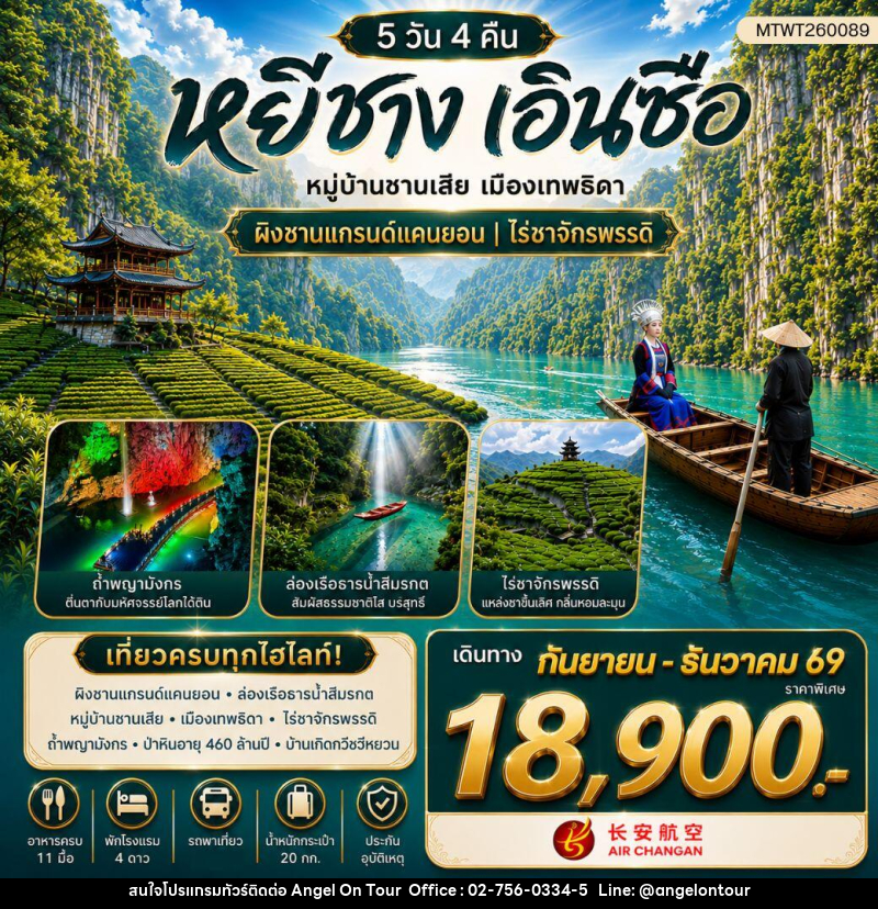 ทัวร์จีน เมืองหยีชาง หมู่บ้านซานเสีย เมืองเอินซือ เมืองเทพธิดา ผิงซานแกรนด์แคนยอน ไร่ชาจักรพรรดิ์ ถ้ำเกล็ดมังกร - บริษัท แองเจิลออนทัวร์ จำกัด