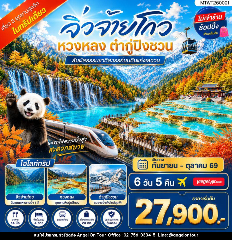 ทัวร์จีน เที่ยว 3 อุทยานสุดฮิตในฤดูที่สวยที่สุด สวรรค์บนพื้นพิภพ อุทยานจิ่วจ้ายโกว - บริษัท แองเจิลออนทัวร์ จำกัด