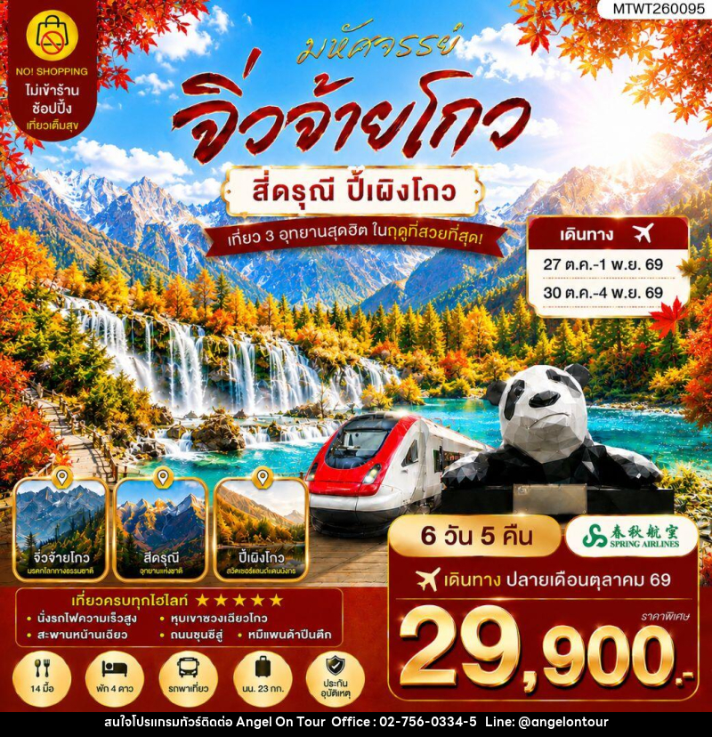 ทัวร์จีน ตะลุย 3 อุทยานในฝัน ช่วงฤดูที่สวยที่สุด อุทยานจิ่วจ้ายโกว อุทยานภูเขาสี่ดรุณี อุทยานปี้เผิงโกว - บริษัท แองเจิลออนทัวร์ จำกัด