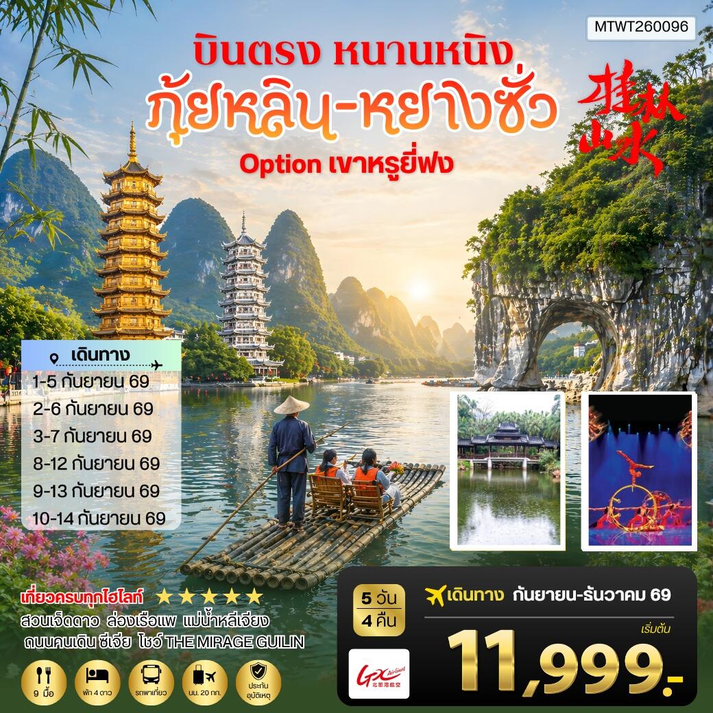 ทัวร์จีน หนานหนิง กุ้ยหลิน หยางซั่ว - บริษัท แองเจิลออนทัวร์ จำกัด ทัวร์จีน หนานหนิง กุ้ยหลิน หยางซั่ว - บริษัท แองเจิลออนทัวร์ จำกัด