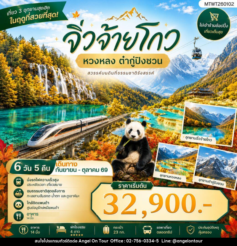 ทัวร์จีน เที่ยว 3 อุทยานสุดฮิตในฤดูที่สวยที่สุด สวรรค์บนพื้นพิภพ - บริษัท แองเจิลออนทัวร์ จำกัด ทัวร์จีน เที่ยว 3 อุทยานสุดฮิตในฤดูที่สวยที่สุด สวรรค์บนพื้นพิภพ - บริษัท แองเจิลออนทัวร์ จำกัด