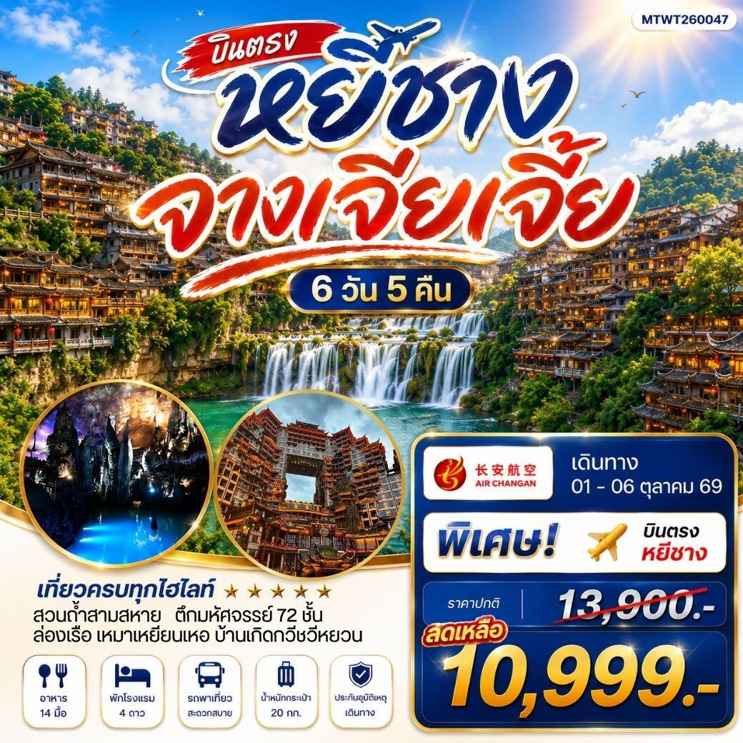 ทัวร์จีน เมืองหยีชาง หมู่บ้านซานเสีย จางเจียเจี้ย ถ้ำเก้าสวรรค์ - บริษัท แองเจิลออนทัวร์ จำกัด ทัวร์จีน เมืองหยีชาง หมู่บ้านซานเสีย จางเจียเจี้ย ถ้ำเก้าสวรรค์ - บริษัท แองเจิลออนทัวร์ จำกัด