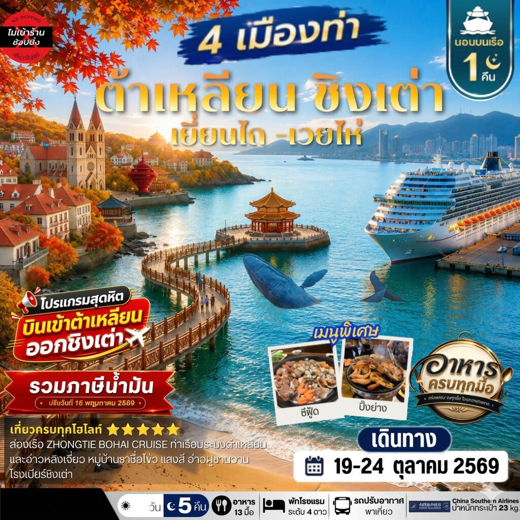 ทัวร์จีน เที่ยว 4 เมืองท่า ต้าเหลียน-ชิงเต่า-เว่ยไห-เยียนไถ - บริษัท แองเจิลออนทัวร์ จำกัด ทัวร์จีน เที่ยว 4 เมืองท่า ต้าเหลียน-ชิงเต่า-เว่ยไห-เยียนไถ - บริษัท แองเจิลออนทัวร์ จำกัด