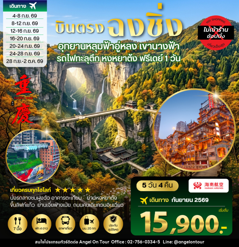 ทัวร์จีน บินตรงฉงชิ่ง อุทยานหลุมฟ้าอู่หลง เขานางฟ้า รถไฟทะลุตึก หงหยาต้ง ฟรีเดย์ 1 วัน - บริษัท แองเจิลออนทัวร์ จำกัด ทัวร์จีน บินตรงฉงชิ่ง อุทยานหลุมฟ้าอู่หลง เขานางฟ้า รถไฟทะลุตึก หงหยาต้ง ฟรีเดย์ 1 วัน - บริษัท แองเจิลออนทัวร์ จำกัด