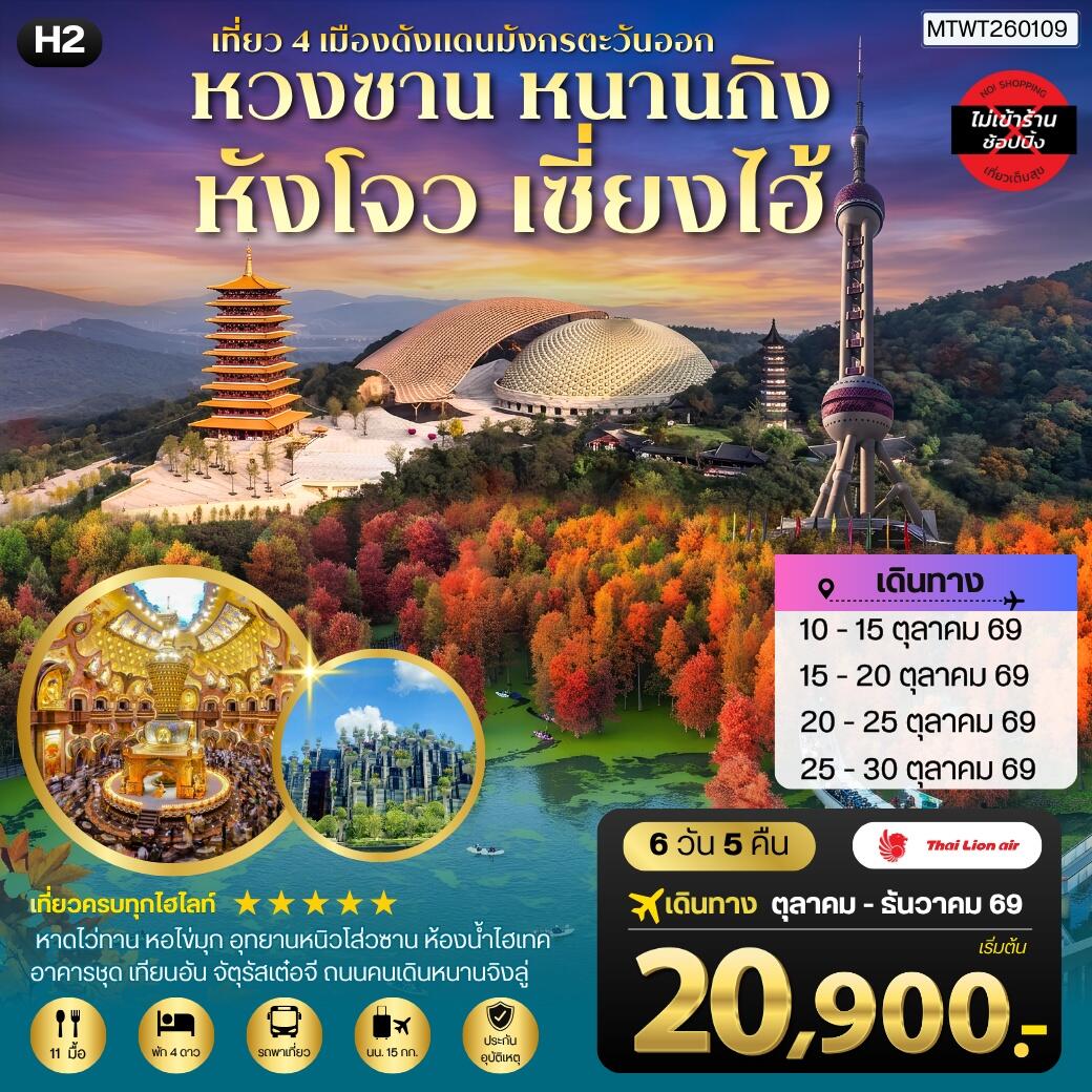 ทัวร์จีน เที่ยว 4 เมืองดังแดนมังกรตะวันออก หวงซาน นครเซี่ยงไฮ้ เมืองหังโจว นครหนานกิง - บริษัท แองเจิลออนทัวร์ จำกัด ทัวร์จีน เที่ยว 4 เมืองดังแดนมังกรตะวันออก หวงซาน นครเซี่ยงไฮ้ เมืองหังโจว นครหนานกิง - บริษัท แองเจิลออนทัวร์ จำกัด