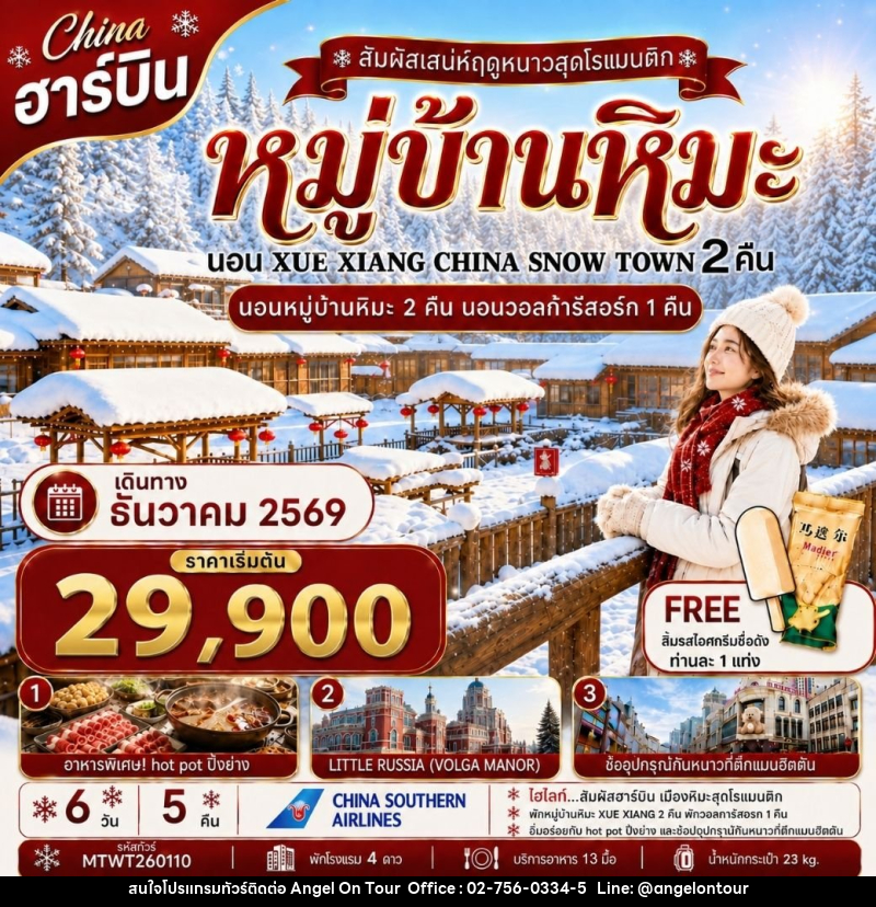 ทัวร์จีน เที่ยวฮาร์บิน นอนหมู่บ้านหิมะ Xue xiang China snow town 2 คืน นอนในวอลก้ารีสอร์ 1 คืน - บริษัท แองเจิลออนทัวร์ จำกัด ทัวร์จีน เที่ยวฮาร์บิน นอนหมู่บ้านหิมะ Xue xiang China snow town 2 คืน นอนในวอลก้ารีสอร์ 1 คืน - บริษัท แองเจิลออนทัวร์ จำกัด
