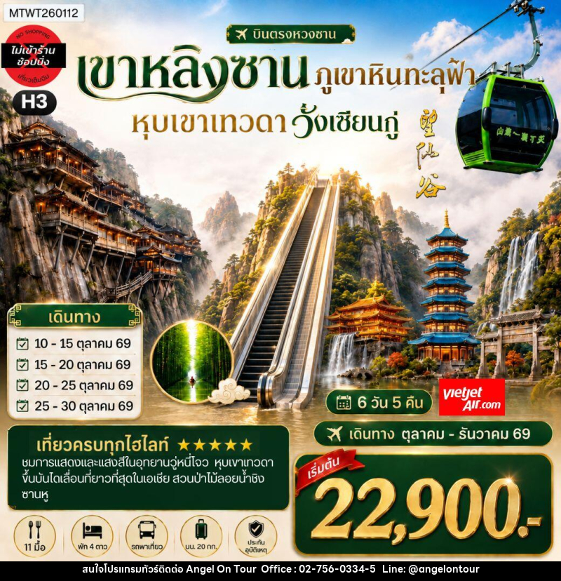 ทัวร์จีน บินตรงหวงซาน หุบเขาเทวดาวั่งเซียนกู่ เขาหลิงซาน อุทยานวู่หนี่โจว หมู่บ้านโบราณหงชุน - บริษัท แองเจิลออนทัวร์ จำกัด