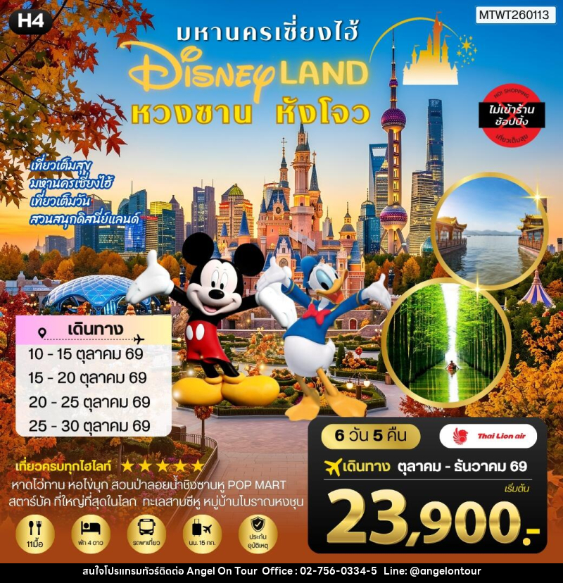 ทัวร์จีน เมืองหวงซาน นครเซี่ยงไฮ้ เมืองหังโจว เที่ยว Disneyland เต็มวัน - บริษัท แองเจิลออนทัวร์ จำกัด