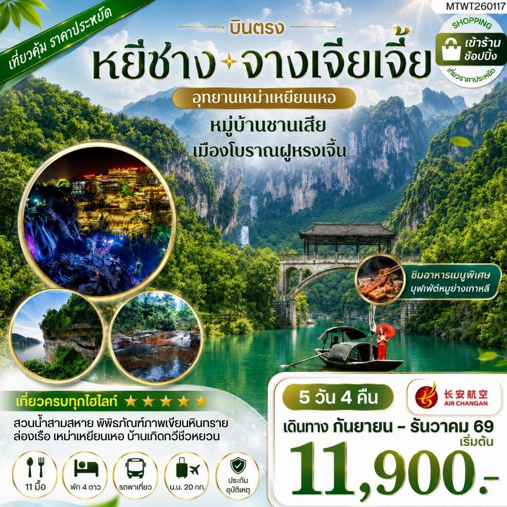 ทัวร์จีน เมืองหยีชาง หมู่บ้านซานเสีย จางเจียเจี้ย อุทายนเหมาเหยียนเหอ เมืองโบราณฝูหรงเจิ้น - บริษัท แองเจิลออนทัวร์ จำกัด ทัวร์จีน เมืองหยีชาง หมู่บ้านซานเสีย จางเจียเจี้ย อุทายนเหมาเหยียนเหอ เมืองโบราณฝูหรงเจิ้น - บริษัท แองเจิลออนทัวร์ จำกัด