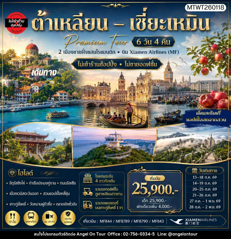 ทัวร์จีน เที่ยว 2 เมืองต้าเหลียน เมืองเซี่ยะเหมิน สวนแอปเปิ้ลหลี่ซุ่น เกาะกู่ลั่งหยี่ - บริษัท แองเจิลออนทัวร์ จำกัด
