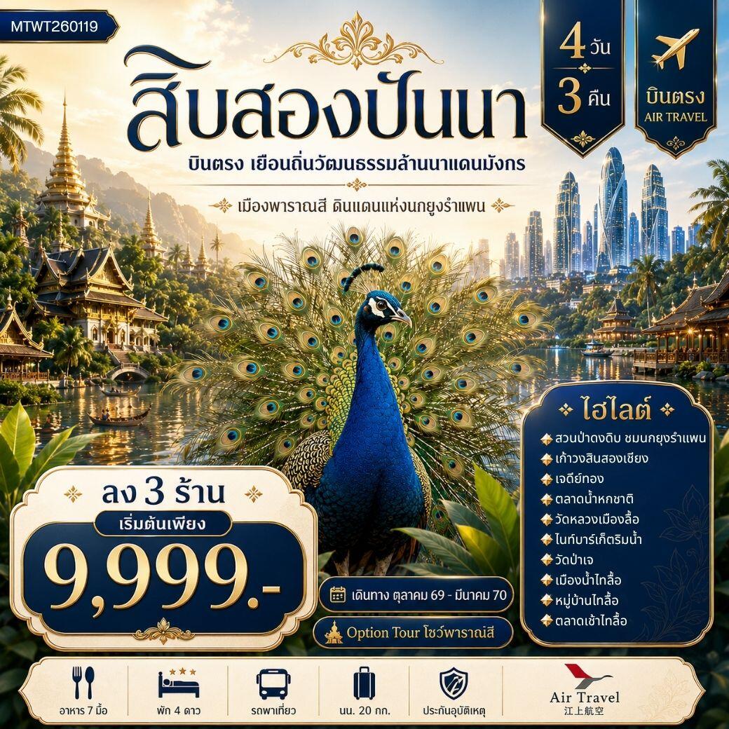 ทัวร์สิบสองปันนา บินตรงเมืองสิบสองปันนา เยือนถิ่นวัฒนธรรมล้านนาแดนมังกร เมืองพาราณสี ดินแดงแห่งนกยูงรำแพน *โปรแกรม A ลง 3 ร้าน * - บริษัท แองเจิลออนทัวร์ จำกัด