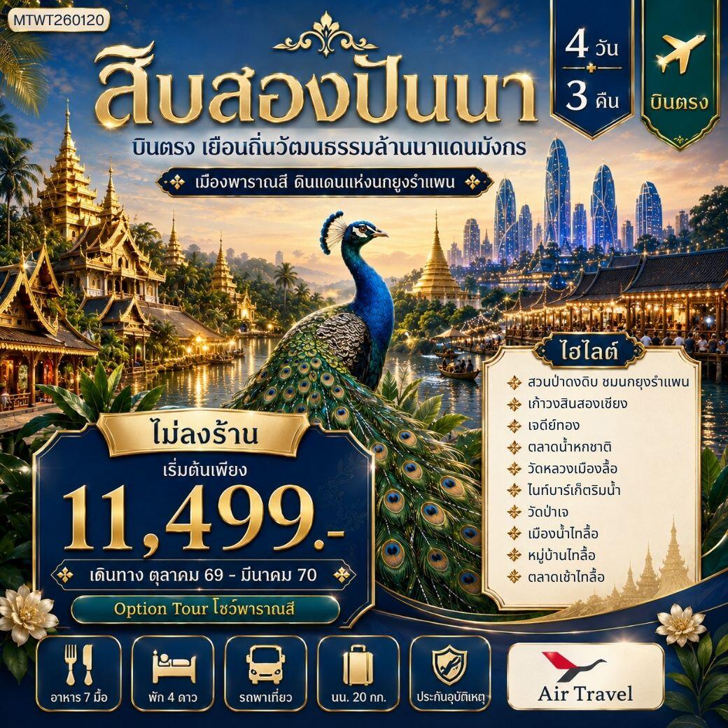 ทัวร์สิบสองปันนา บินตรงเมืองสิบสองปันนา เยือนถิ่นวัฒนธรรมล้านนาแดนมังกร เมืองพาราณสี ดินแดงแห่งนกยูงรำแพน *โปรแกรม B ไม่ลงร้าน* - บริษัท แองเจิลออนทัวร์ จำกัด