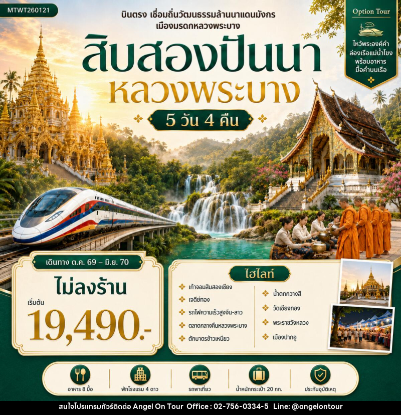 ทัวร์สิบสองปันนา บินตรงเมืองสิบสองปันนา เยือนถิ่นวัฒนธรรมล้านนาแดนมังกร *โปรแกรม A ไม่ลงร้าน* - บริษัท แองเจิลออนทัวร์ จำกัด