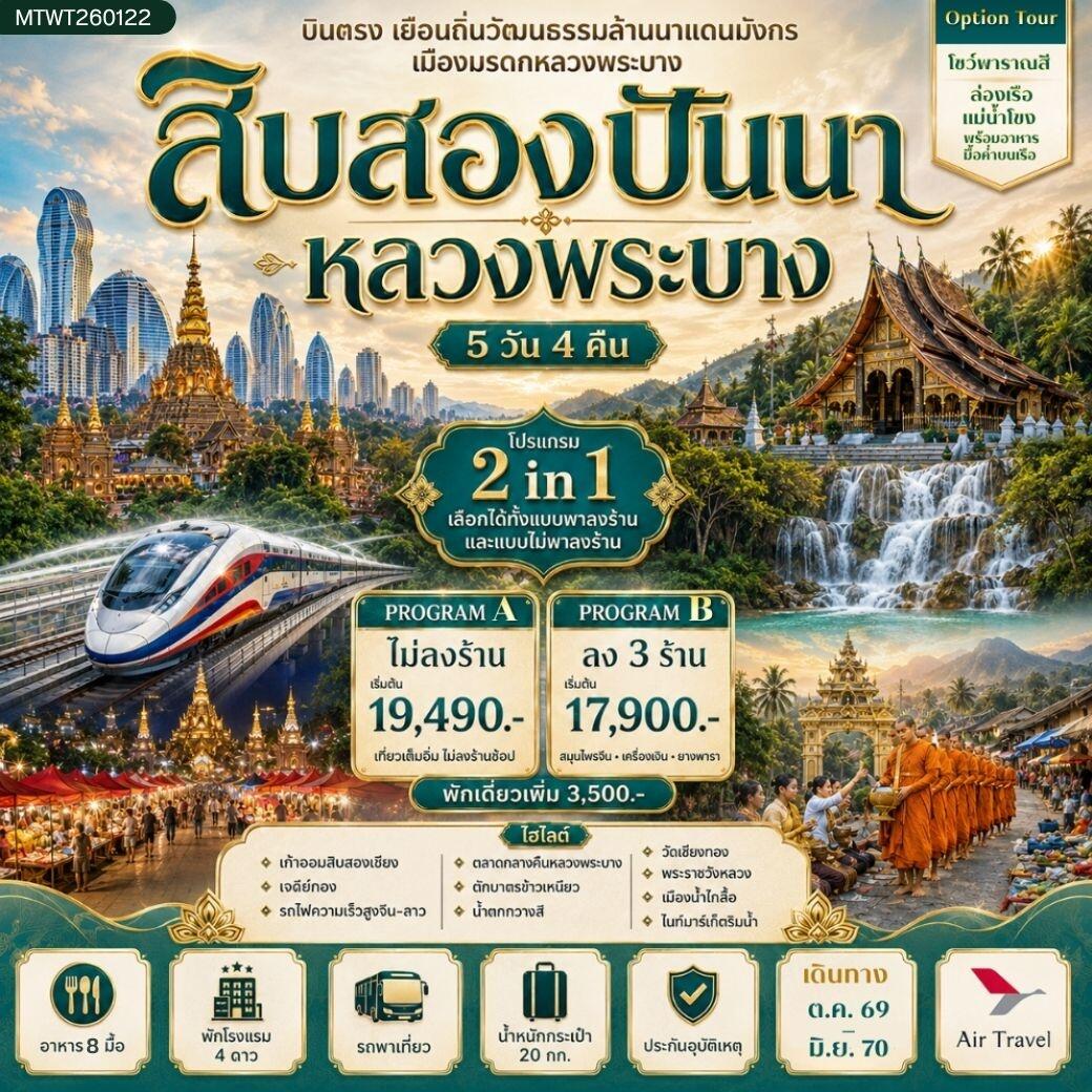 ทัวร์สิบสองปันนา บินตรงเมืองสิบสองปันนา เยือนถิ่นวัฒนธรรมล้านนาแดนมังกร * โปรแกรม B ลง 3 ร้าน * - บริษัท แองเจิลออนทัวร์ จำกัด