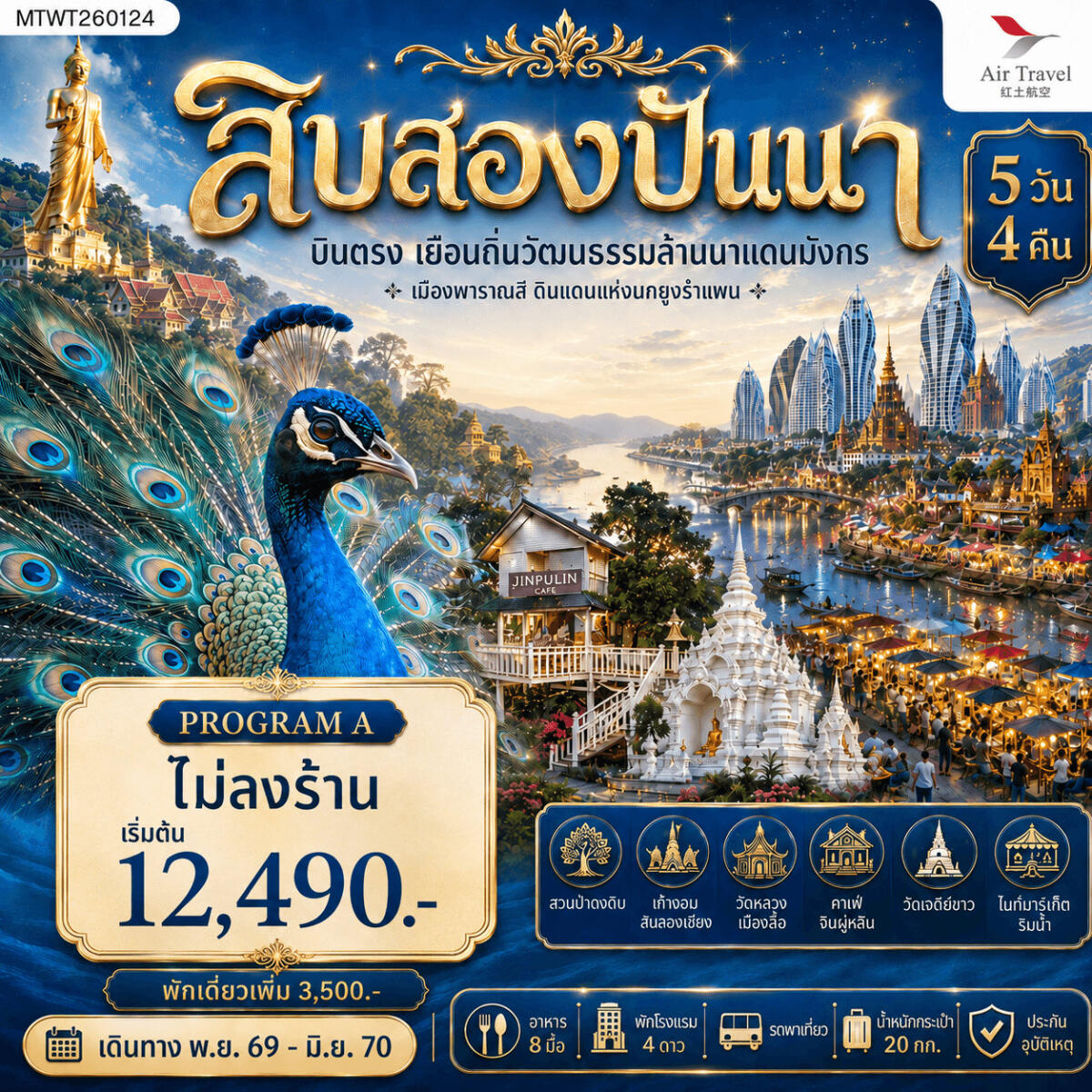 ทัวร์สิบสองปันนา บินตรงเมืองสิบสองปันนา เยือนถิ่นวัฒนธรรมล้านนาแดนมังกร เมืองพาราณสี ดินแดงแห่งนกยูงรำแพน - บริษัท แองเจิลออนทัวร์ จำกัด