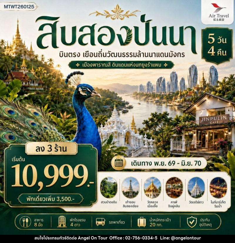 ทัวร์สิบสองปันนา บินตรงเมืองสิบสองปันนา เยือนถิ่นวัฒนธรรมล้านนาแดนมังกร เมืองพาราณสี ดินแดงแห่งนกยูงรำแพน - บริษัท แองเจิลออนทัวร์ จำกัด