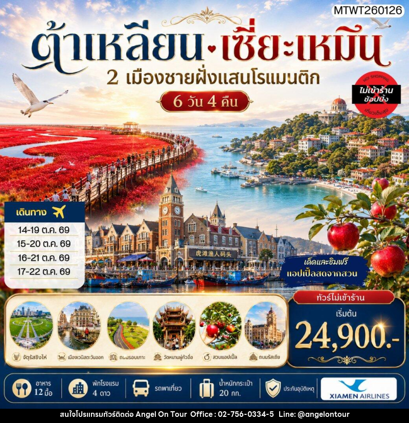 ทัวร์จีน เที่ยว 2 เมืองชายฝั่งแสนโรแมนติก เมืองต้าเหลียน เมืองเซี่ยะเหมิน สวนแอปเปิ้ลหลี่ซุ่น จัตุรัสชิงไห่ - บริษัท แองเจิลออนทัวร์ จำกัด