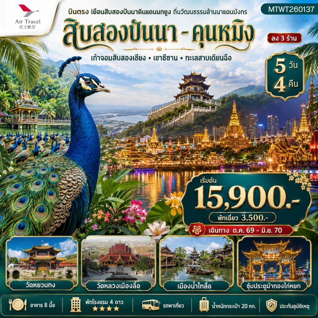 ทัวร์จีน สิบสองปันนา คุนหมิง - บริษัท แองเจิลออนทัวร์ จำกัด ทัวร์จีน สิบสองปันนา คุนหมิง - บริษัท แองเจิลออนทัวร์ จำกัด