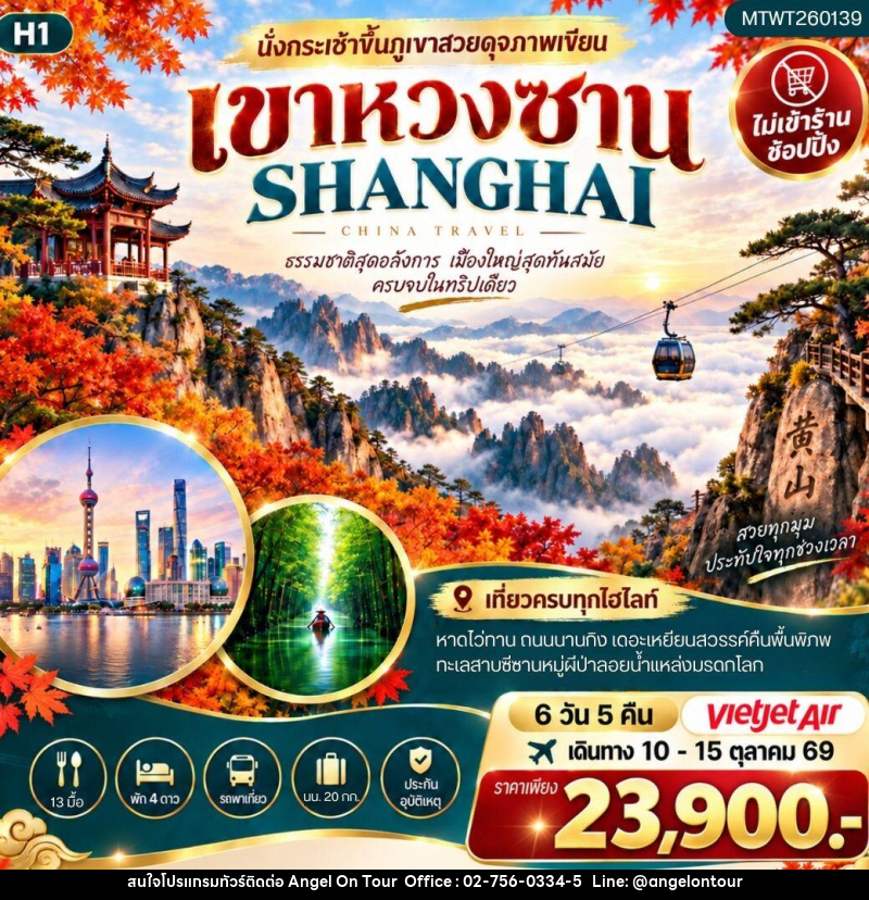 ทัวร์จีน ภูเขาหวงซาน เซี่ยงไฮ้ - บริษัท แองเจิลออนทัวร์ จำกัด