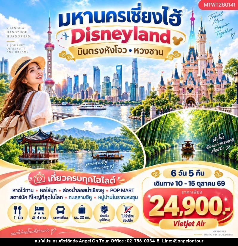 ทัวร์จีน มหานครเซี่ยงไฮ้  Disneyland - บริษัท แองเจิลออนทัวร์ จำกัด