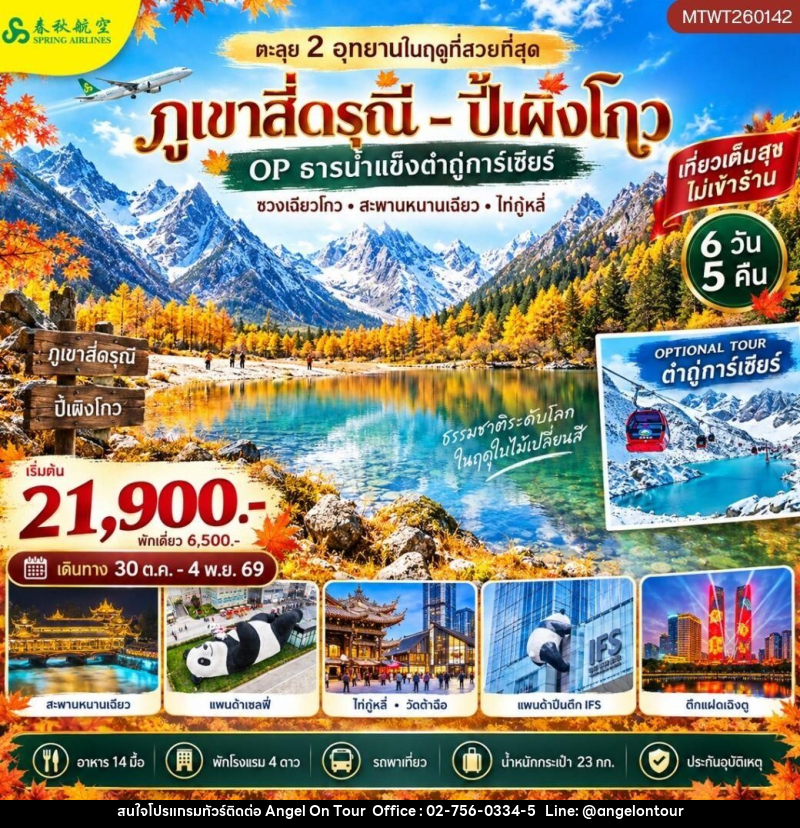 ทัวร์จีน-เฉิงตู-สี่ดรุณี-ปี้เผิงโกว ตะลุย 2 อุทยานในฤดูที่สวยที่สุด อุทยานภูเขาสี่ดรุณี อุทยานปี้เผิงโกว OP ธารน้ำแข็งต๋ากู่การ์เซียร์ 6 วัน 5 คืน เที่ยวเต็มสุข ไม่เข้าร้าน - บริษัท แองเจิลออนทัวร์ จำกัด