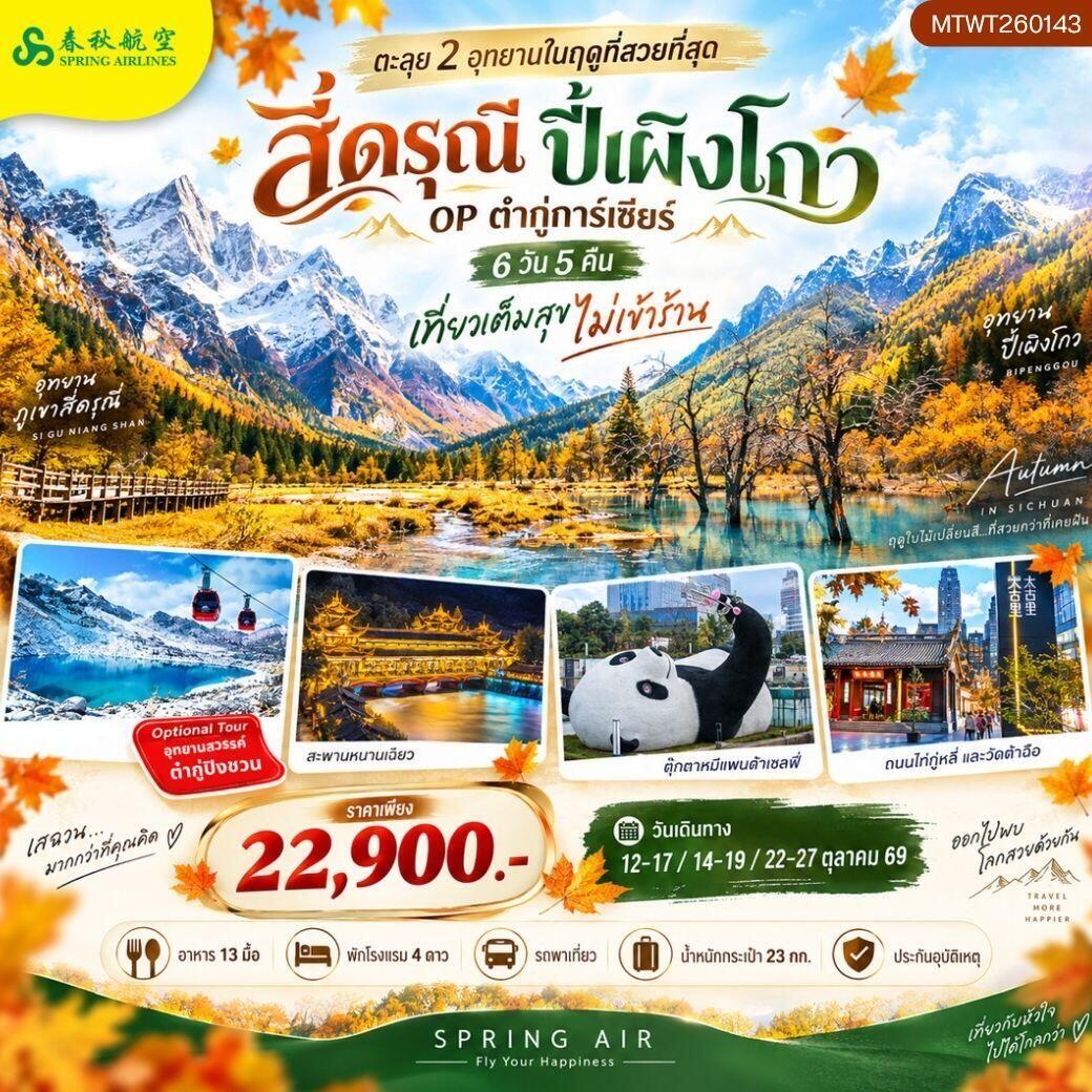 ทัวร์จีน-เฉิงตู-สี่ดรุณี-ปี้เผิงโกว ตะลุย 2 อุทยานในฤดูที่สวยที่สุด อุทยานภูเขาสี่ดรุณี อุทยานปี้เผิงโกว OP ธารน้ำแข็งต๋ากู่การ์เซียร์ 6 วัน 5 คืน เที่ยวเต็มสุข ไม่เข้าร้าน - บริษัท แองเจิลออนทัวร์ จำกัด