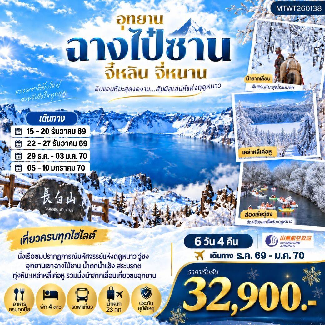 ทัวร์จีน เมืองฉางไป๋ซาน รวมรถขึ้นทะเลสาบเทียนฉือเขาฉางไป๋ซาน นั่งม้าลากเลื่อนตะลุยทุ่งหิมะมหัศจรรย์เหล่าหลี่เค่อหู - บริษัท แองเจิลออนทัวร์ จำกัด