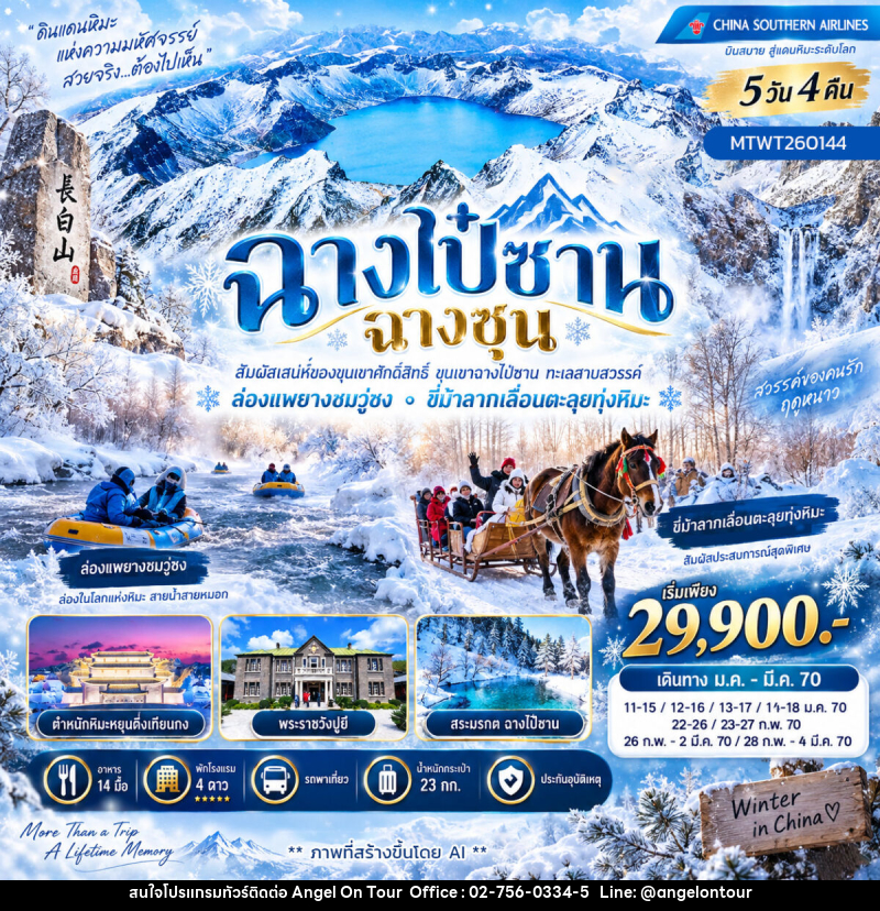 ทัวร์จีน ฉางไป๋ซาน ฉางซุน - บริษัท แองเจิลออนทัวร์ จำกัด