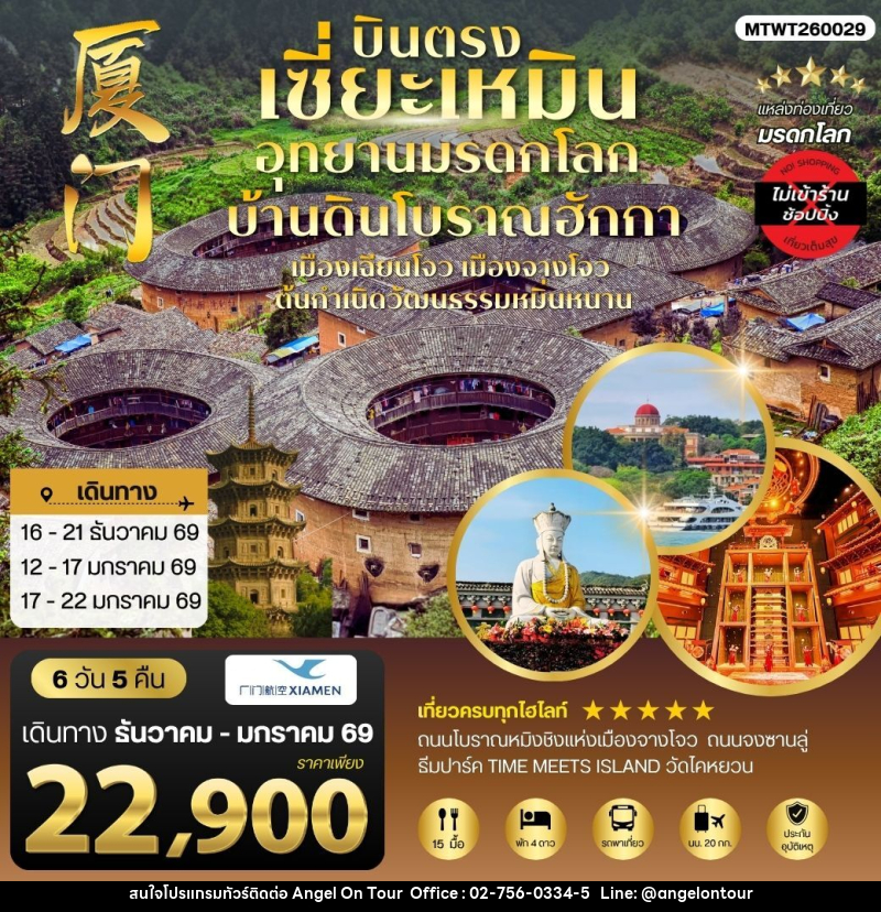 ทัวร์จีน บินตรงเซี่ยะเหมิน อุทยานมรดกโลก บ้านดินโบราณฮักกา - บริษัท แองเจิลออนทัวร์ จำกัด