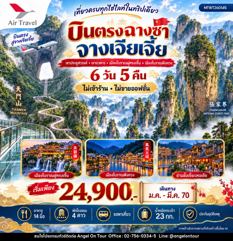 ทัวร์จีน บินตรงฉางซา จางเจียเจี้ย - บริษัท แองเจิลออนทัวร์ จำกัด