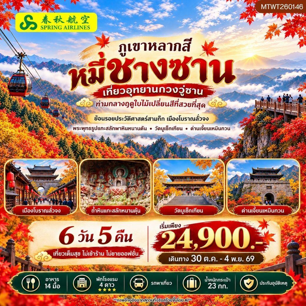 ทัวร์จีน ภูเขาหลากสี หมี่ชางซาน เที่ยวอุทยาน กวงวู่ซาน - บริษัท แองเจิลออนทัวร์ จำกัด