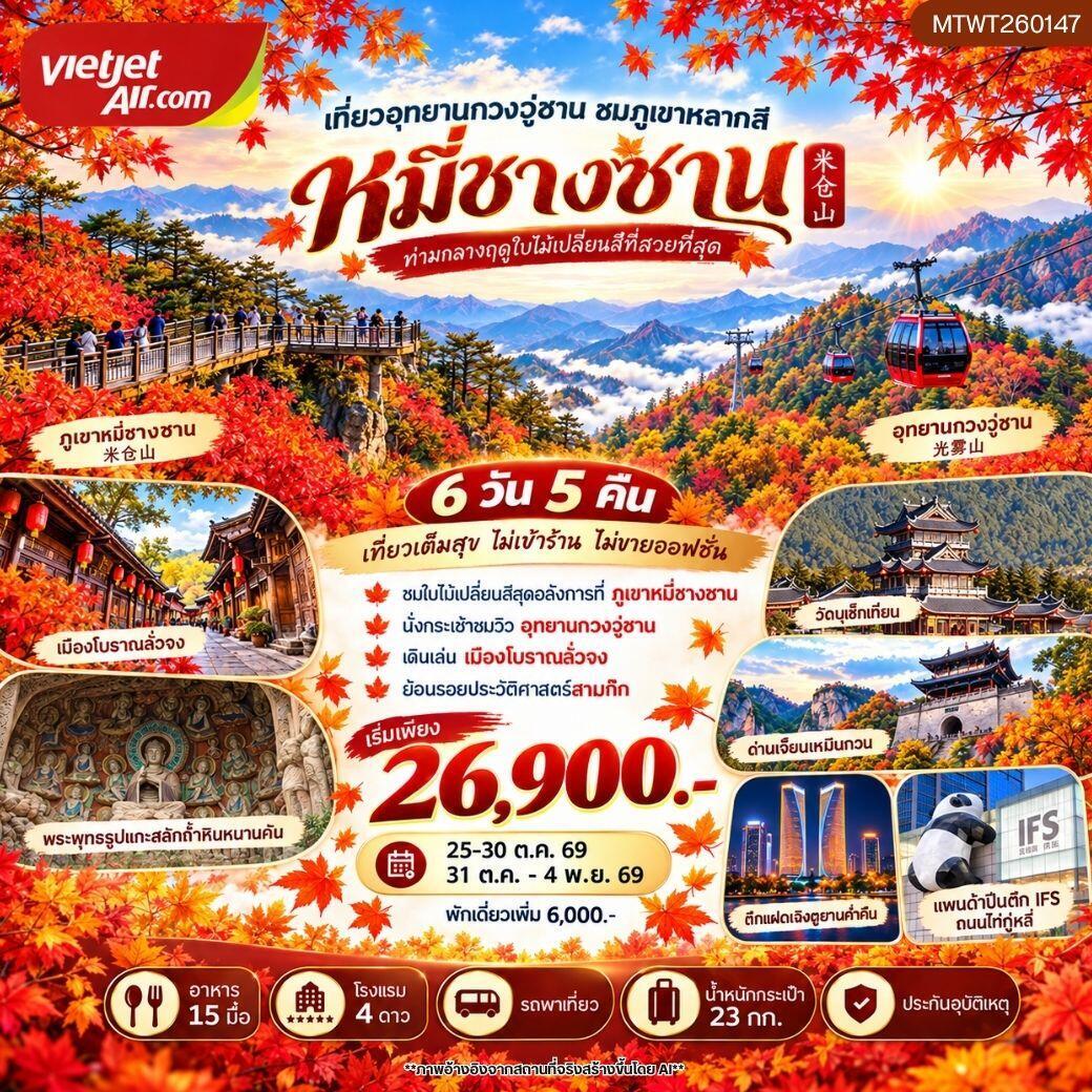 ทัวร์จีน อุทยานกวงวู่ซาน ชมภูเขาหลากสี หมี่ชางซาน - บริษัท แองเจิลออนทัวร์ จำกัด