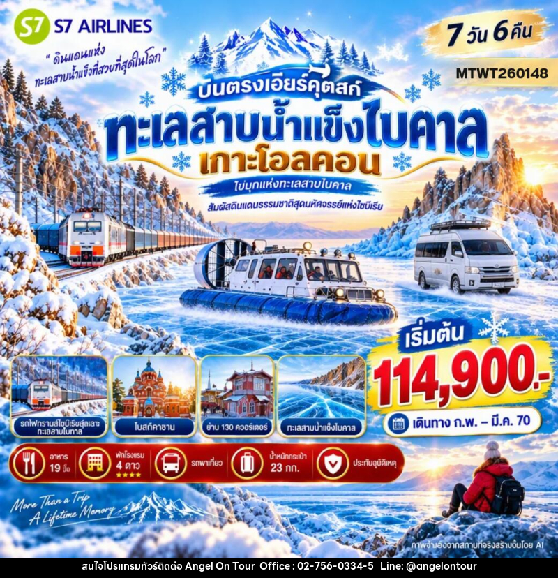 ทัวร์รัสเซีย บินตรงเอียร์คุตสก์ ทะเลสาบน้ำแข็งไบคาล เกาะโอลคอน - บริษัท แองเจิลออนทัวร์ จำกัด