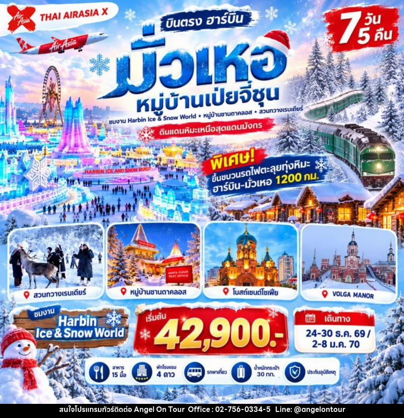 ทัวร์จีน-ฮาร์บิน-มั่วเหอ ฮาร์บิน-มั่วเหอ หมู่บ้านเป่ยจี๋ชุน หมู่บ้านซานตาคลอส 7 วัน 5 คืน XJ *ไม่เข้าร้าน* - บริษัท แองเจิลออนทัวร์ จำกัด