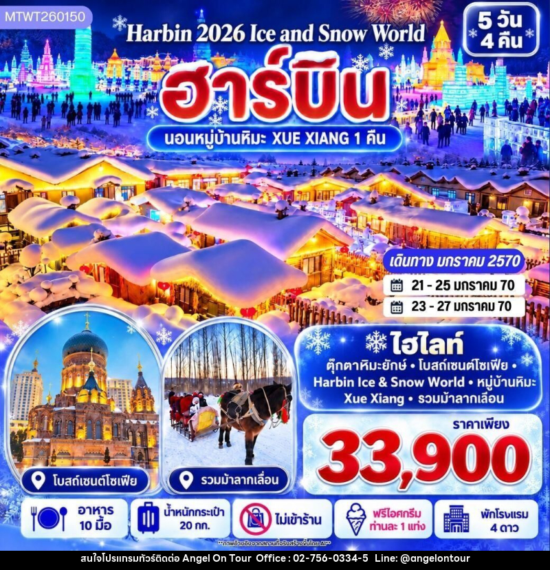 ทัวร์จีน-ฮาร์บิน บินตรงฮาร์บิน Harbin Ice & Snow World ชมและนอนในหมู่บ้านหิมะ Xue Xiang China Snow Town เก็บทุกไฮไลท์ดินแดนมหัศจรรย์แห่งฤดูหนาวในทริปเดียว 5 วัน 4 คืน *เที่ยวเต็มสุข ไม่เข้าร้าน* - บริษัท แองเจิลออนทัวร์ จำกัด