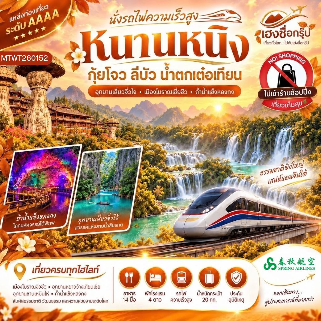 ทัวร์จีน นั่งรถไฟความเร็วสูง หนานหนิง กุ้ยโจว ลีบัว น้ำตกเต๋อเทียน - บริษัท แองเจิลออนทัวร์ จำกัด