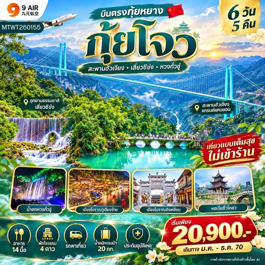 ทัวร์จีน-กุ้ยหยาง-กุ้ยโจว บินตรงกุ้ยหยาง 6 วัน 5 คืน (AQ) * ไม่เข้าร้าน* - บริษัท แองเจิลออนทัวร์ จำกัด