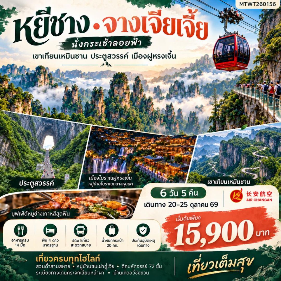 ทัวร์จีน-หยีชาง-จางเจียเจี้ย เมืองหยีชาง จางเจียเจี้ย 6 วัน 5 คืน เข้าร้าน 9H - บริษัท แองเจิลออนทัวร์ จำกัด