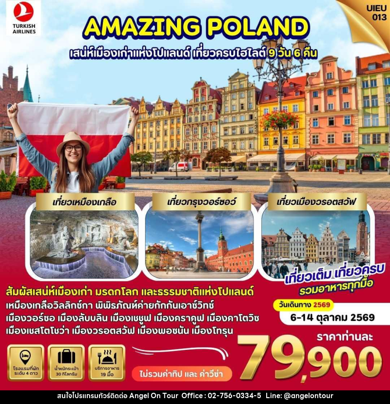 ทัวร์โปแลนด์ AMAZING POLAND เสน่ห์เมืองเก่าแห่งโปแลนด์ เที่ยวครบไฮไลท์ - บริษัท แองเจิลออนทัวร์ จำกัด