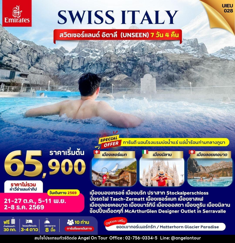 ทัวร์ยุโรป Swiss Italy - บริษัท แองเจิลออนทัวร์ จำกัด