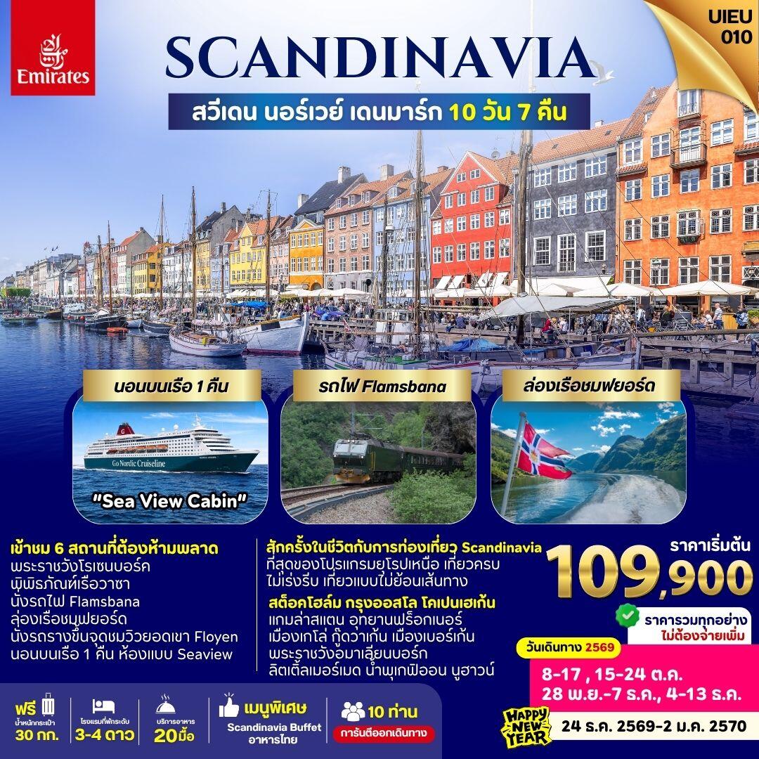 ทัวร์ยุโรป Scandinavia Sweden Norway Denmark - บริษัท แองเจิลออนทัวร์ จำกัด