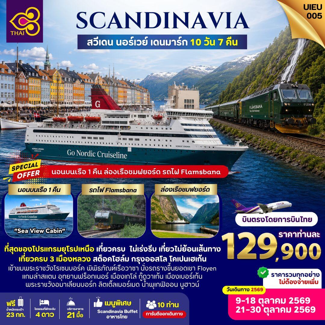 ทัวร์ยุโรป Scandinavia สวีเดน นอร์เวย์ เดนมาร์ก - บริษัท แองเจิลออนทัวร์ จำกัด