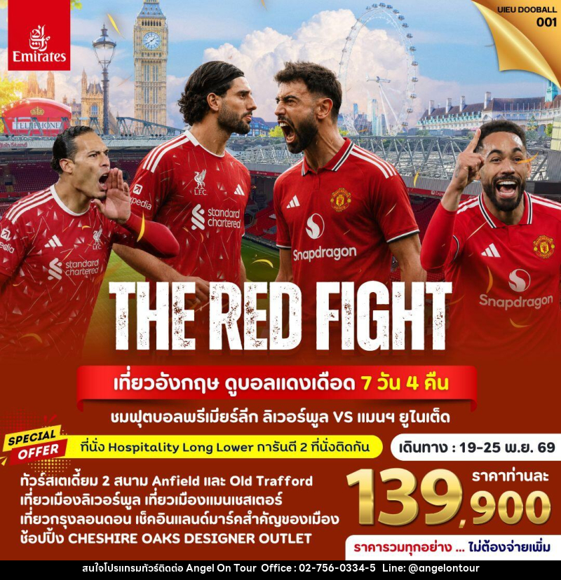 ทัวร์อังกฤษ THE RED FIGHT เที่ยวอังกฤษ ดูบอลแดงเดือด - บริษัท แองเจิลออนทัวร์ จำกัด ทัวร์อังกฤษ THE RED FIGHT เที่ยวอังกฤษ ดูบอลแดงเดือด - บริษัท แองเจิลออนทัวร์ จำกัด