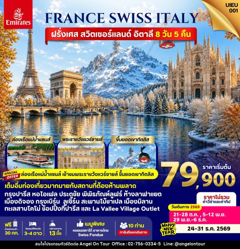 ทัวร์ยุโรป France Swiss Italy - บริษัท แองเจิลออนทัวร์ จำกัด ทัวร์ยุโรป France Swiss Italy - บริษัท แองเจิลออนทัวร์ จำกัด
