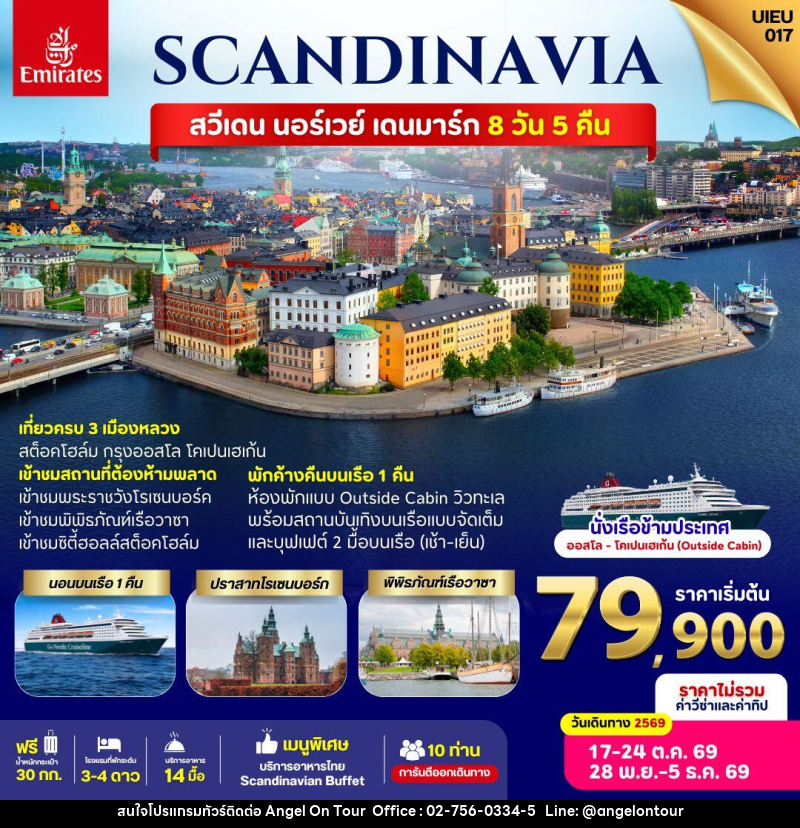 ทัวร์ยุโรป SACNDINAVIA Sweden Norway Denmark - บริษัท แองเจิลออนทัวร์ จำกัด