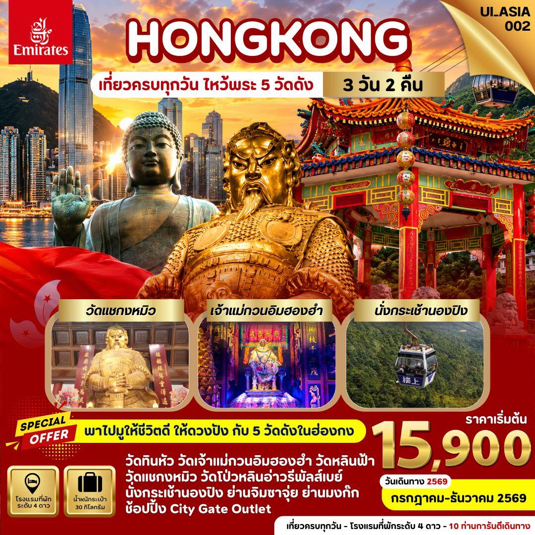 ทัวร์ฮ่องกง HONGKONG เที่ยวครบทุกวัน ไหว้พระ 5 วัดดัง - บริษัท แองเจิลออนทัวร์ จำกัด