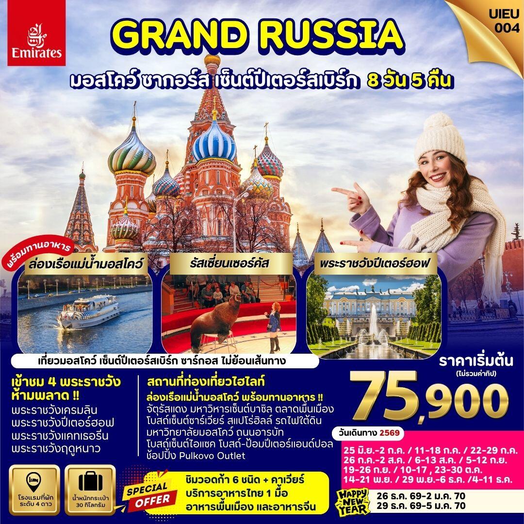 ทัวร์รัสเซีย GRAND RUSSIA มอสโคว์ ซาร์กอส เซ็นต์ปีเตอร์สเบิร์ก - บริษัท แองเจิลออนทัวร์ จำกัด