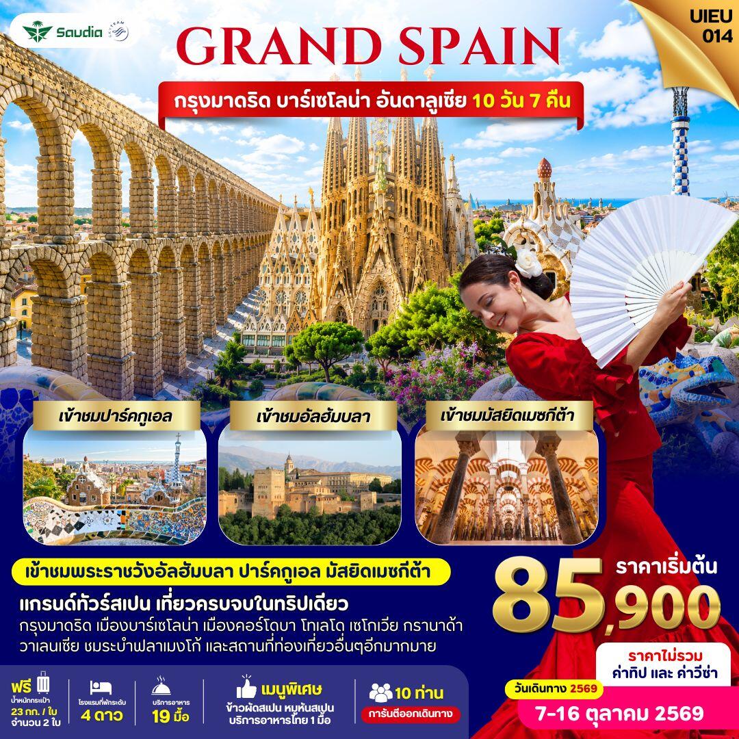 ทัวร์สเปน Grand Spain 10 Days - บริษัท แองเจิลออนทัวร์ จำกัด ทัวร์สเปน Grand Spain 10 Days - บริษัท แองเจิลออนทัวร์ จำกัด