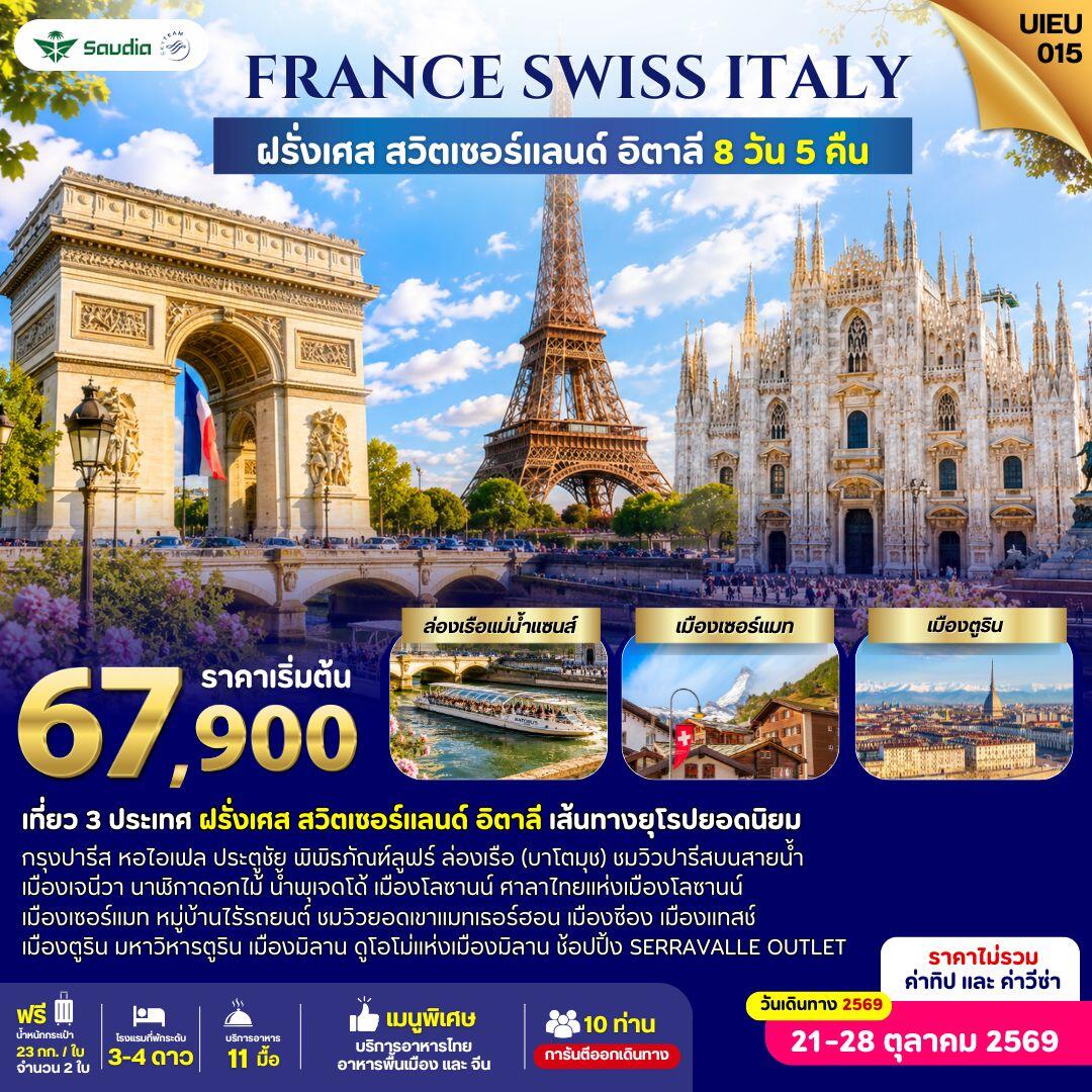 ทัวร์ยุโรป France Switzerland Italy 8 Days - บริษัท แองเจิลออนทัวร์ จำกัด ทัวร์ยุโรป France Switzerland Italy 8 Days - บริษัท แองเจิลออนทัวร์ จำกัด